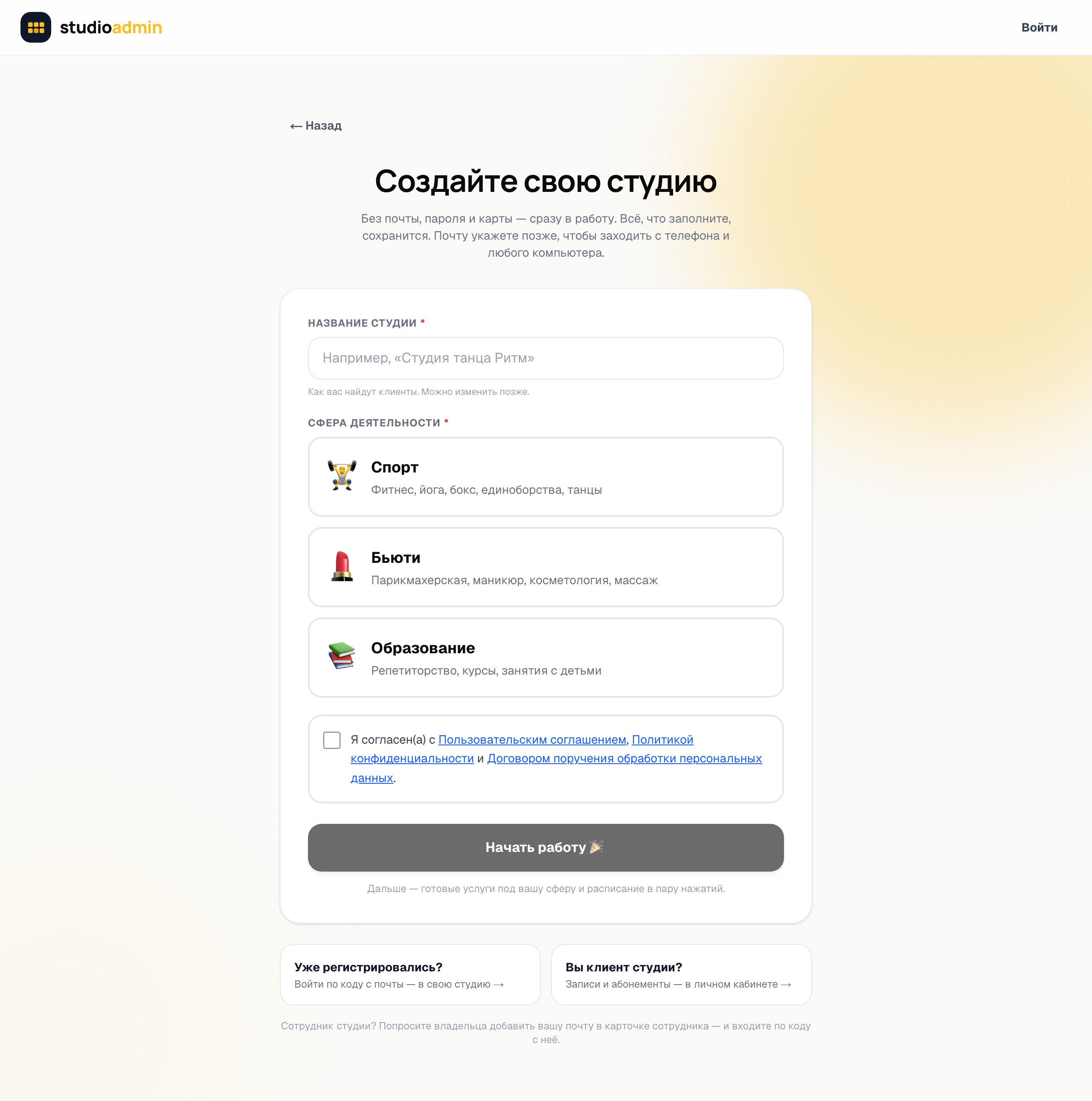 Регистрация студии: нажали «Начать» — рабочая админка и сайт готовы, почту можно указать потом