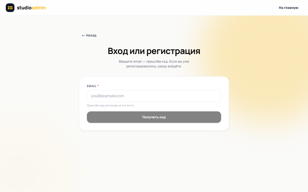Экран «Вход или регистрация»: одно поле почты и кнопка «Получить код» — никаких паролей и анкет